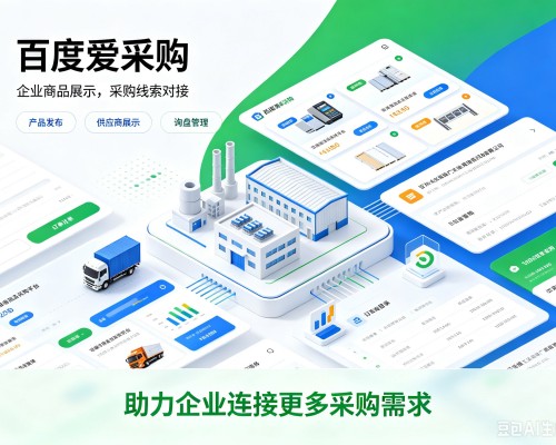绍兴百度爱采购